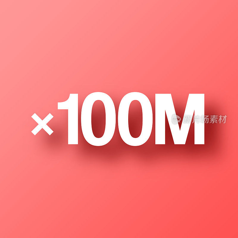 x100M, 1亿次。图标在红色背景与阴影
